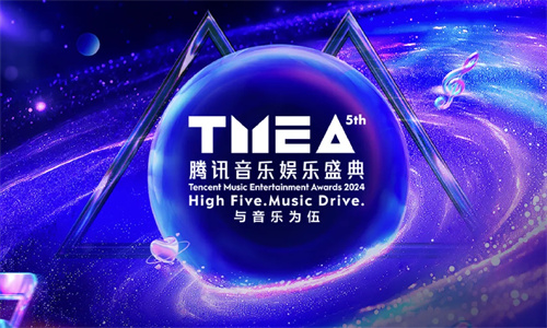 超全揭秘！解锁亚洲最具影响力的音乐盛事——2024TMEA魅力之源！ 