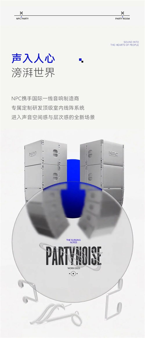 音创助力成都NPC PARTY，打造私人高定派对艺术空间