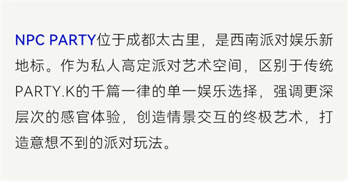 音创助力成都NPC PARTY，打造私人高定派对艺术空间