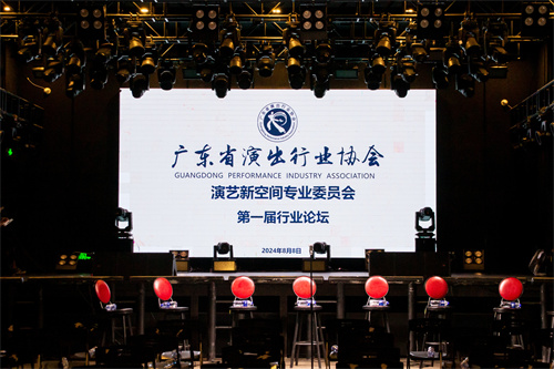 “华山论剑”广东省演出行业协会演艺新空间专业委员会第一届行业论坛成功召开
