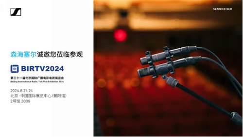 森海塞尔集团将携多款新品及全链路音频解决方案亮相BIRTV 2024 
