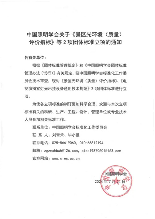 关于公开征集《景区光环境（质量）评价指标》团体标准参编单位的通知 