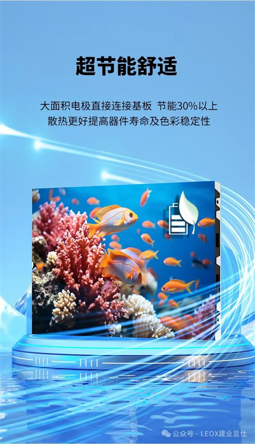 LEOX建业显仕打造璀璨视界，晶耀系列全彩LED点亮精彩瞬间