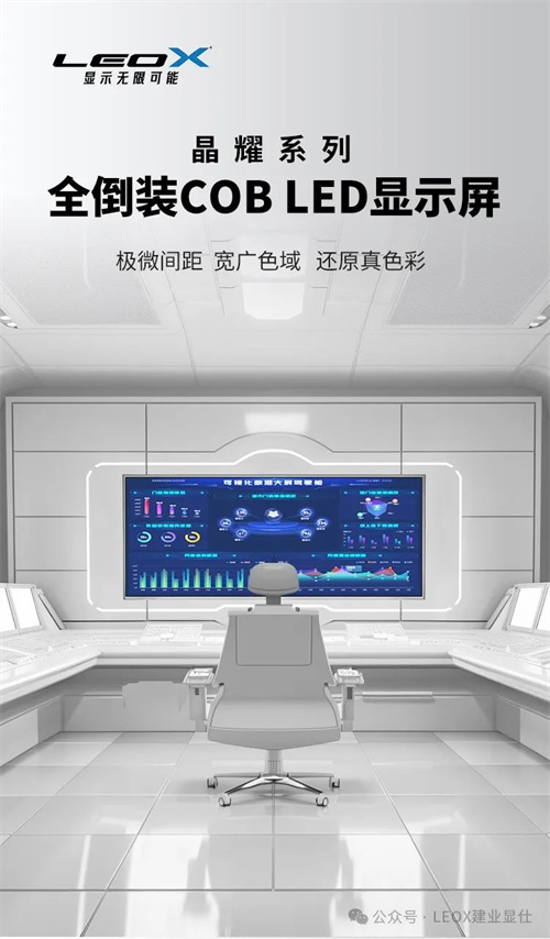 LEOX建业显仕打造璀璨视界，晶耀系列全彩LED点亮精彩瞬间