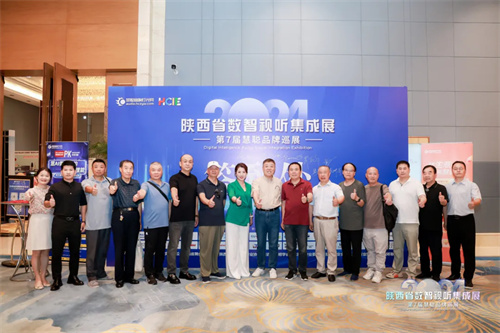燃情西安！2024 陕西省数智视听集成展圆满结束 