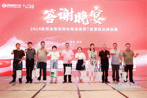 燃情西安！2024 陕西省数智视听集成展圆满结束 