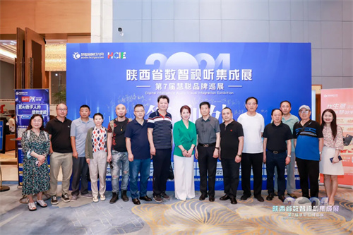 燃情西安！2024 陕西省数智视听集成展圆满结束 