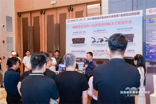 燃情西安！2024 陕西省数智视听集成展圆满结束 