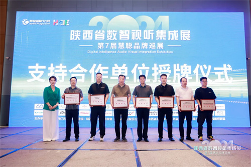 燃情西安！2024 陕西省数智视听集成展圆满结束 