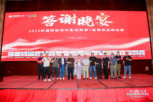 完美收官！2024 新疆数智视听集成展大放异彩 