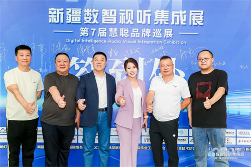 完美收官！2024 新疆数智视听集成展大放异彩 
