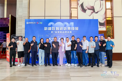 完美收官！2024 新疆数智视听集成展大放异彩 