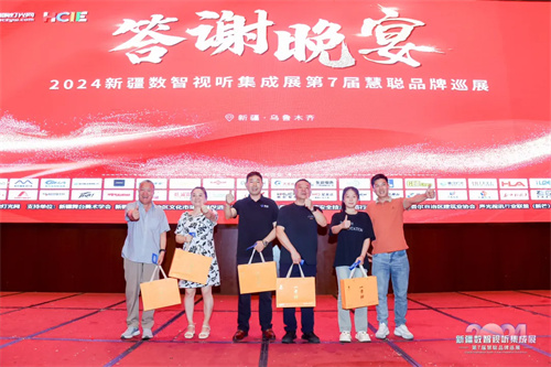完美收官！2024 新疆数智视听集成展大放异彩 