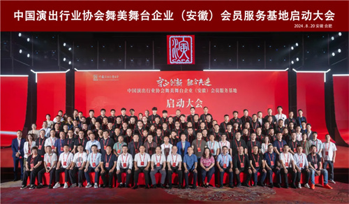中国演出行业协会舞美舞台企业(安徽)会员服务基地启动大会圆满召开！