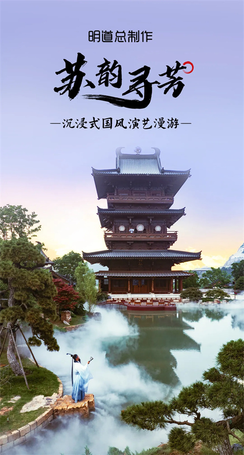 明道完美赋能《苏韵寻芳》：沉浸式国风演艺漫游江苏园博园盛大登场 