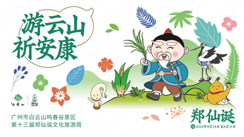 千年古诞的现代传承与创新，锐丰文旅创意打造郑仙文化旅游周 