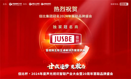荣耀时刻！佳比集团喜获 2024 慧聪品牌盛会独家冠名权 