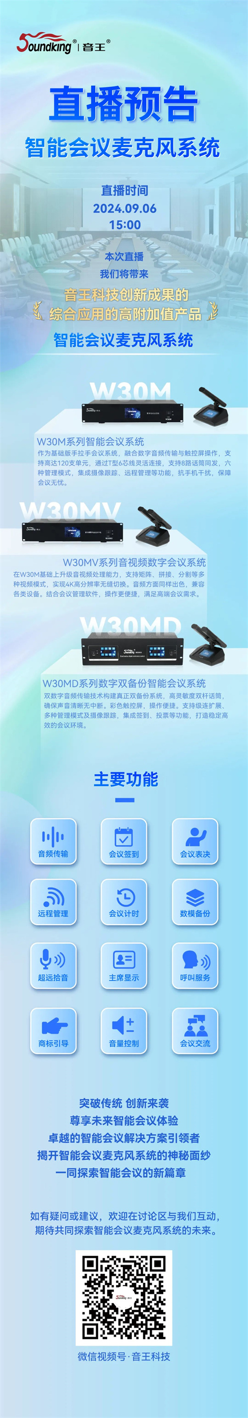 直播预告 | 音王智能会议麦克风系统