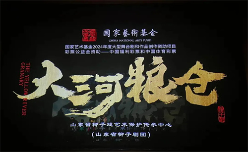 筑梦灯光助力国家艺术基金资助项目柳子戏《大河粮仓》成功首演 
