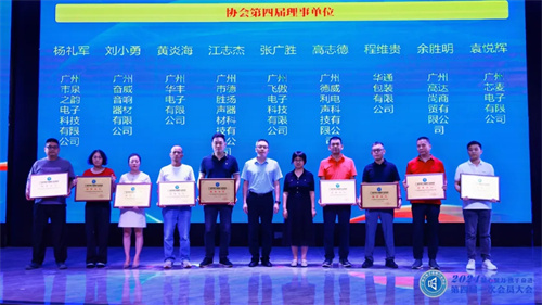 广州市电子音响行业协会第四届一次会员大会成功召开，刘华长当选为第四届理事会会长 