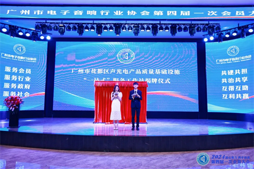 广州市电子音响行业协会第四届一次会员大会成功召开，刘华长当选为第四届理事会会长 