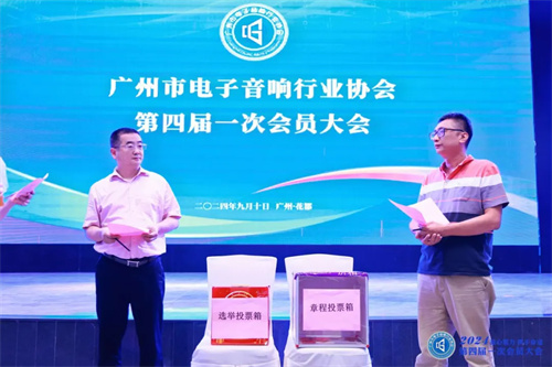 广州市电子音响行业协会第四届一次会员大会成功召开，刘华长当选为第四届理事会会长 