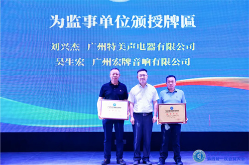广州市电子音响行业协会第四届一次会员大会成功召开，刘华长当选为第四届理事会会长 
