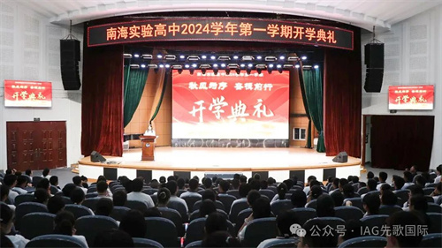 先歌国际Mission专业音频扩声系统声动南海实验学校大会堂