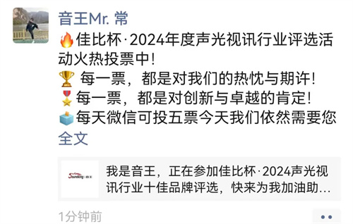 荣耀揭晓！佳比杯・2024 声光视讯行业品牌20强、省级十强商家震撼揭榜！