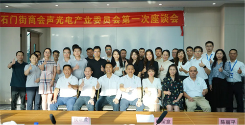 热烈祝贺石门街商会声光电产业委员会启动仪式暨第一次座谈会会议胜利召开！