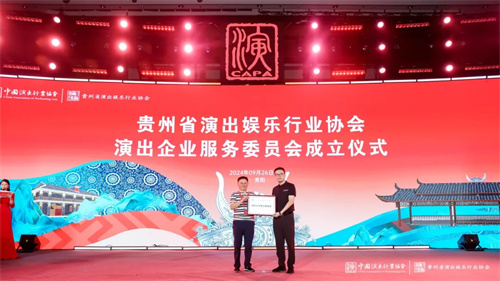 中国演出行业协会舞美舞台企业(贵州)会员服务基地启动大会暨贵州省演出娱乐行业协会演出企业服务委员会成立大会圆满举办！ 