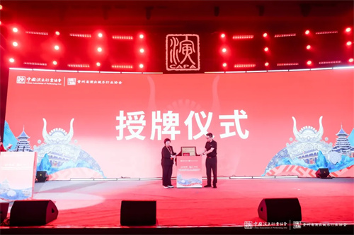 中国演出行业协会舞美舞台企业(贵州)会员服务基地启动大会暨贵州省演出娱乐行业协会演出企业服务委员会成立大会圆满举办！ 