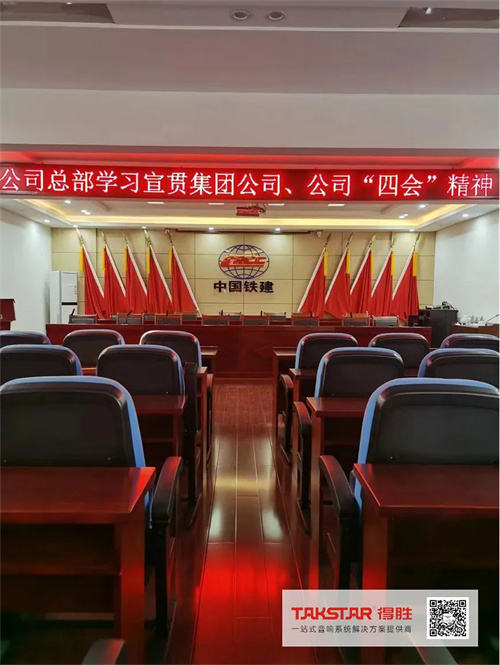 山东中铁建二十三局集团第一工程有限公司选用得胜音响系统