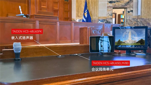 深圳台电为美国路易斯安那州议会项目提供会议解决方案