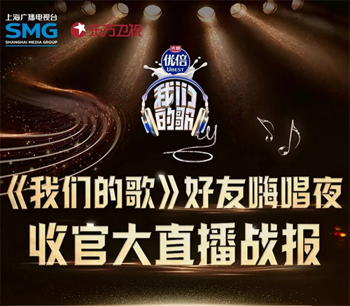 《我们的歌》第六季完美收官，收视断层第一！揭秘顶级音综打造之路 