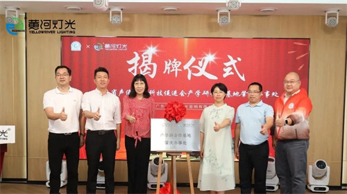 热烈祝贺广东省声像灯光科技促进会产学研合作基地肇庆办事处揭牌仪式在黄河灯光圆满举办！