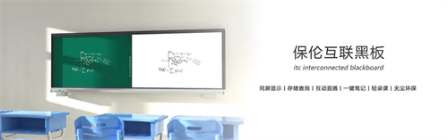 itc互联黑板，创新育人模式，让知识无缝互联！