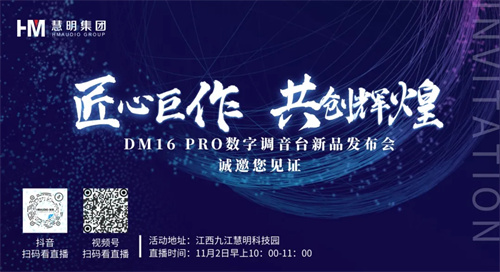 慧明新品预告|DM16 PRO演出级数字调音台