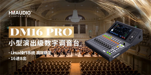 慧明新品预告|DM16 PRO演出级数字调音台