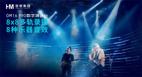慧明新品预告|DM16 PRO演出级数字调音台
