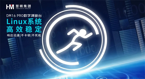 慧明新品预告|DM16 PRO演出级数字调音台