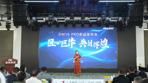 慧明DM16 PRO数字调音台新品发布会成功举办！