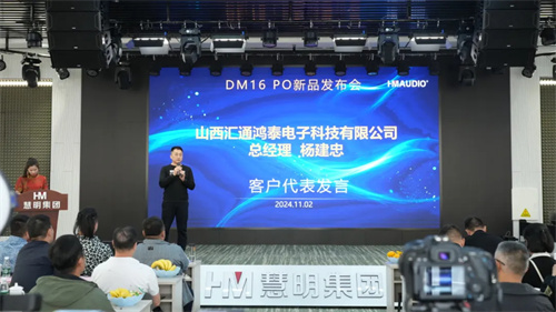 慧明DM16 PRO数字调音台新品发布会成功举办！