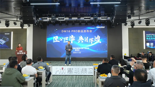 慧明DM16 PRO数字调音台新品发布会成功举办！