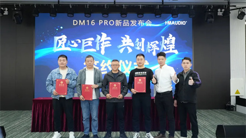 慧明DM16 PRO数字调音台新品发布会成功举办！