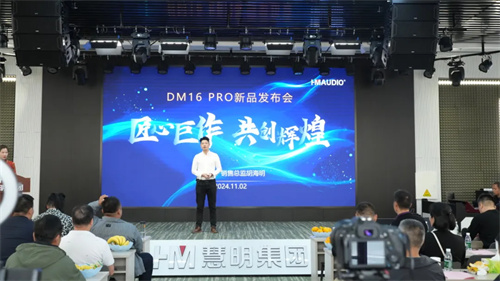 慧明DM16 PRO数字调音台新品发布会成功举办！