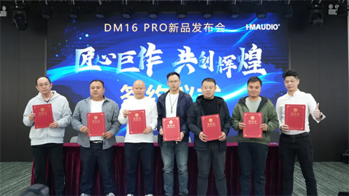 慧明DM16 PRO数字调音台新品发布会成功举办！