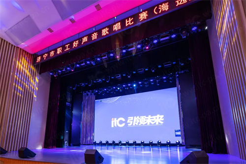 itc舞台灯光助力济宁市工人文化宫剧场打造沉浸式感官盛宴