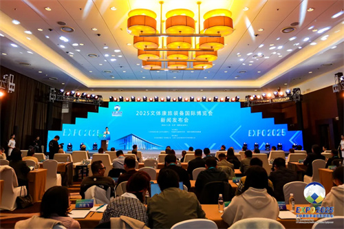 2025文体康旅装备国际博览会新闻发布会召开
