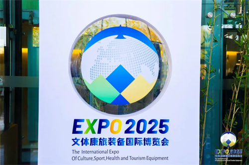 2025文体康旅装备国际博览会新闻发布会召开